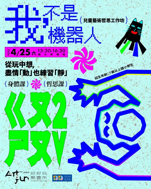 兒童藝術哲思工作坊