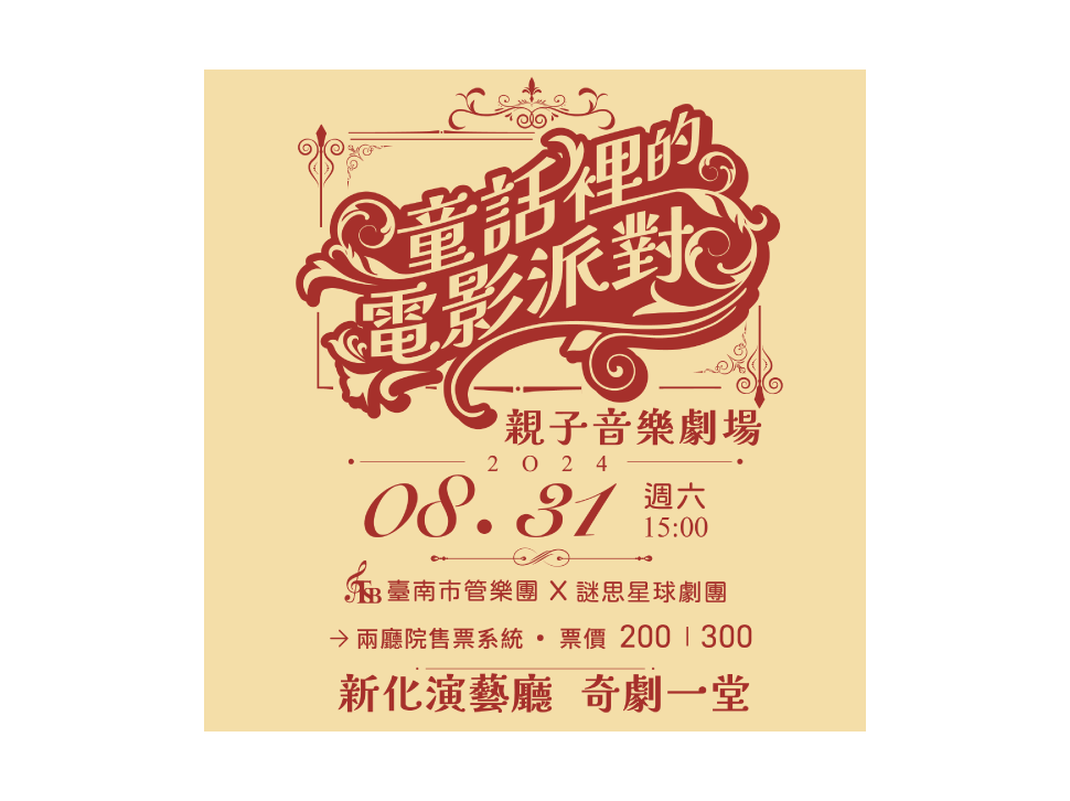 2024臺南管樂藝術季—《童話裡的電影派對》