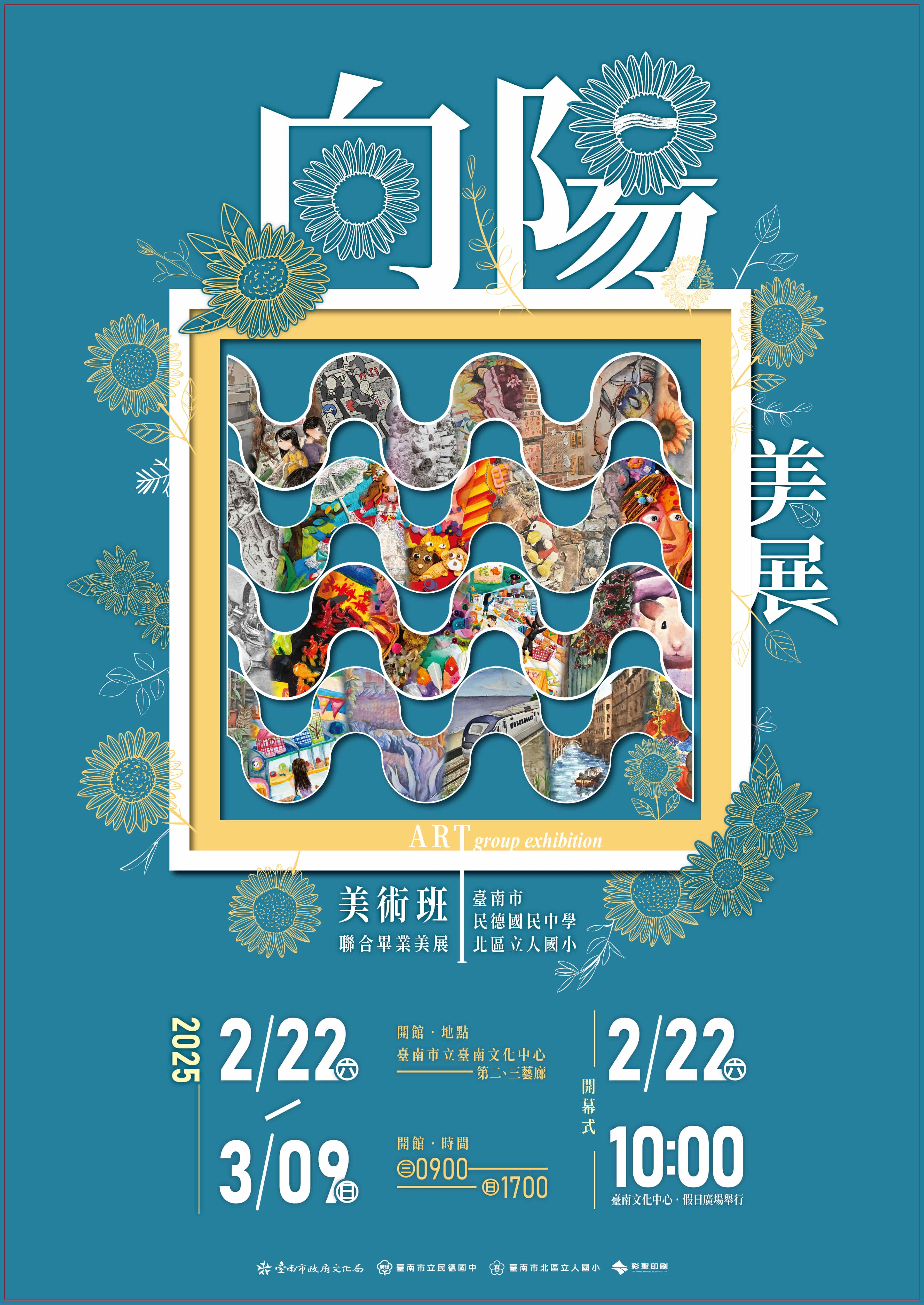 光影向陽美展-臺南市北區國民中小學美術班聯合畢業美展