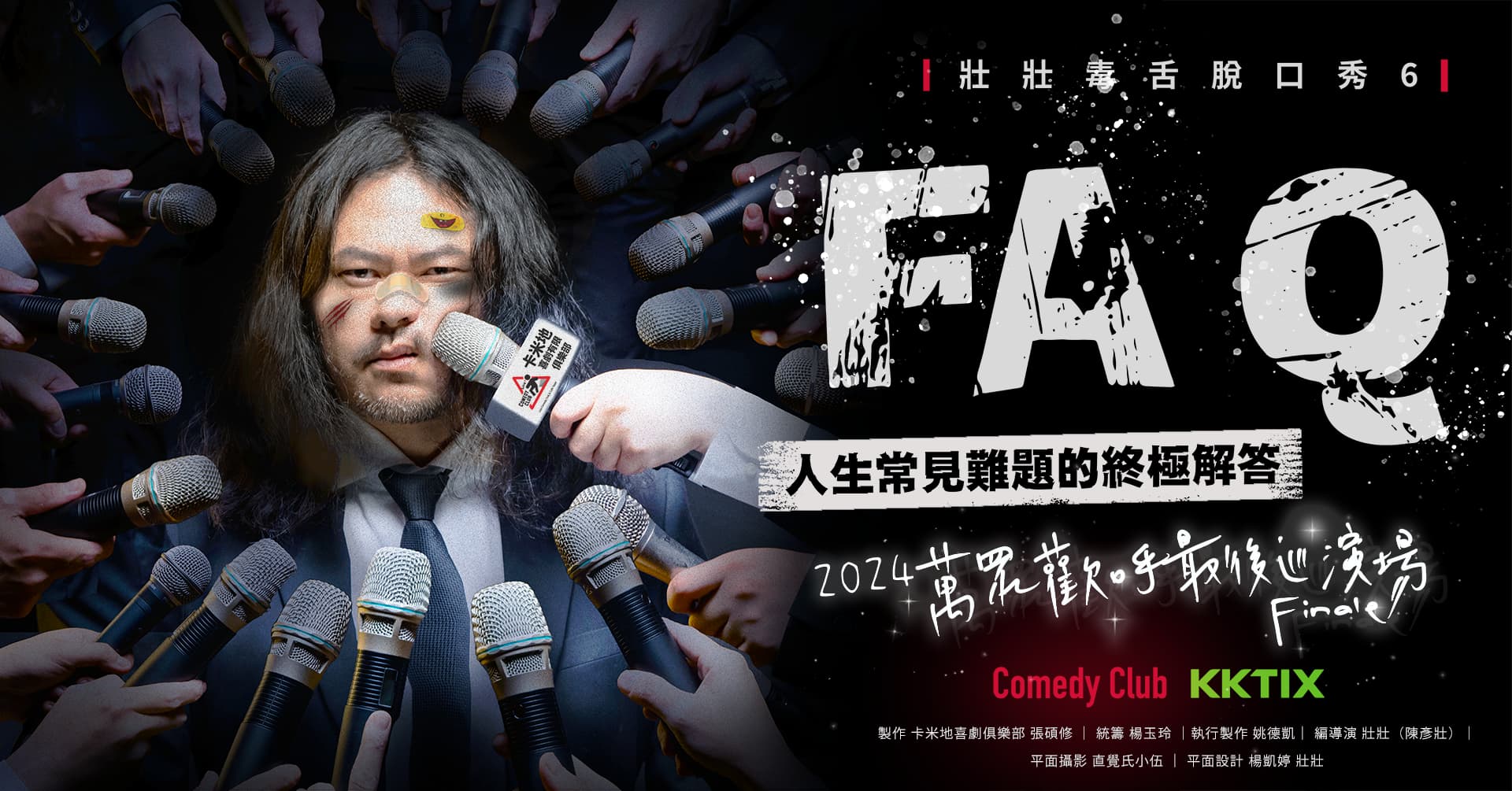 壯壯毒舌脫口秀6：FA.Q -人生常見難題的終極解答  萬眾歡呼最後巡演場