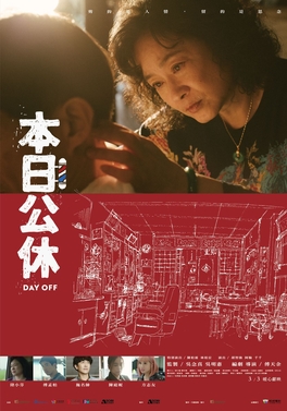 影片欣賞-本日公休 Day Off (普遍級，片長105分）