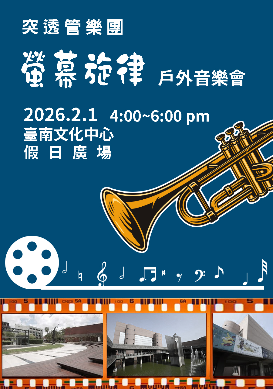突透管樂團「螢幕旋律」假日戶外音樂會